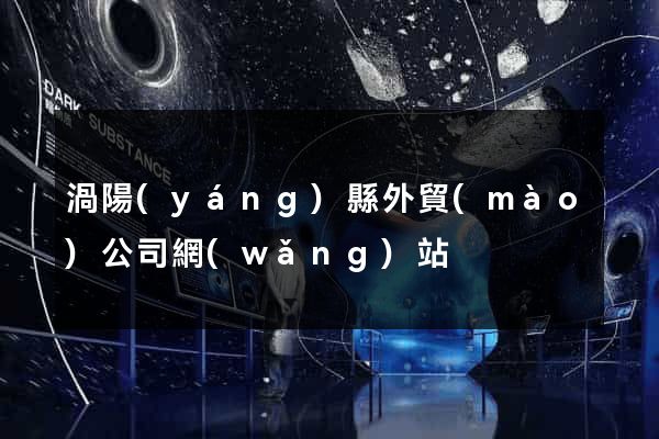 渦陽(yáng)縣外貿(mào)公司網(wǎng)站
