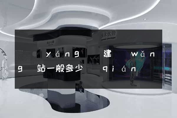渦陽(yáng)縣建網(wǎng)站一般多少錢(qián)