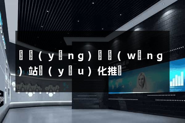 渦陽(yáng)縣網(wǎng)站優(yōu)化推廣