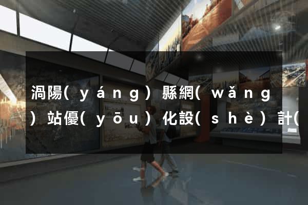 渦陽(yáng)縣網(wǎng)站優(yōu)化設(shè)計(jì)公司
