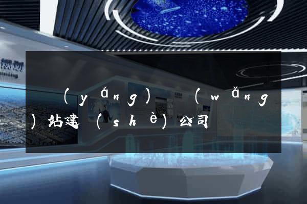 渦陽(yáng)縣網(wǎng)站建設(shè)公司