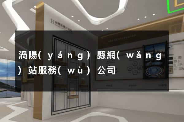 渦陽(yáng)縣網(wǎng)站服務(wù)公司