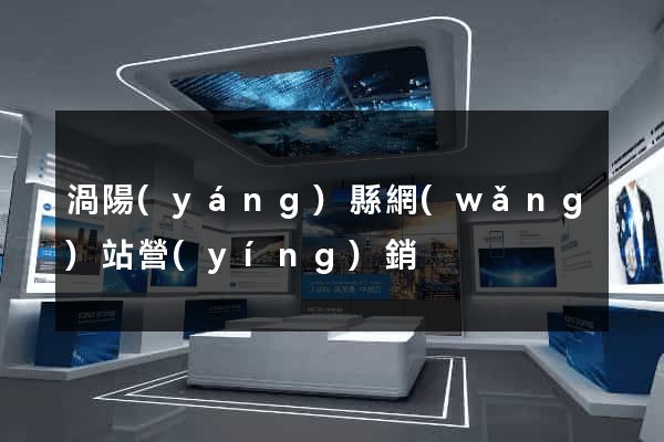 渦陽(yáng)縣網(wǎng)站營(yíng)銷