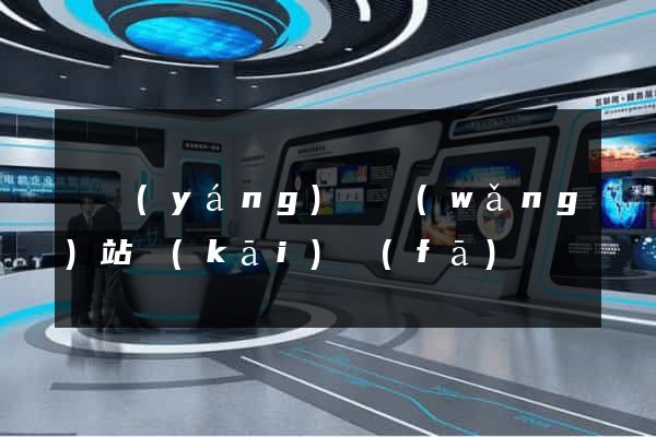 渦陽(yáng)縣網(wǎng)站開(kāi)發(fā)