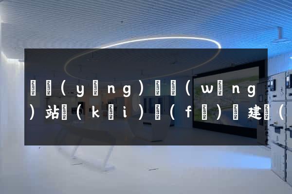 渦陽(yáng)縣網(wǎng)站開(kāi)發(fā)與建設(shè)