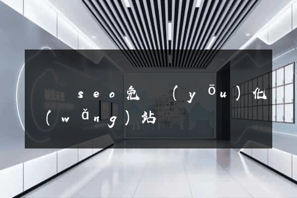 渦陽縣seo免費優(yōu)化網(wǎng)站