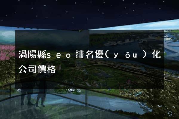 渦陽縣seo排名優(yōu)化公司價格
