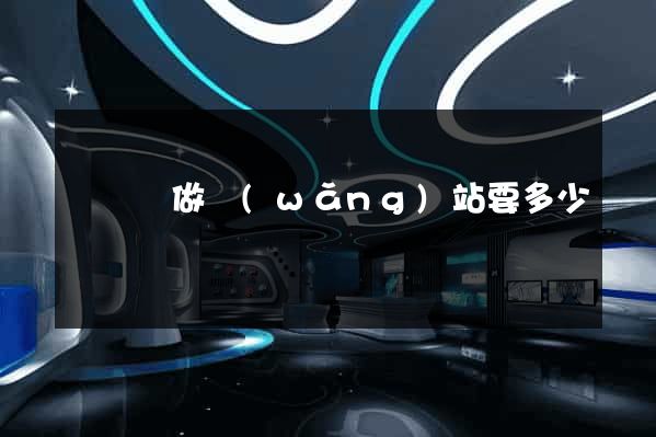 渦陽縣做網(wǎng)站要多少錢