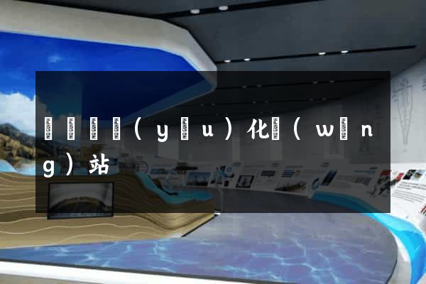 渦陽縣優(yōu)化網(wǎng)站