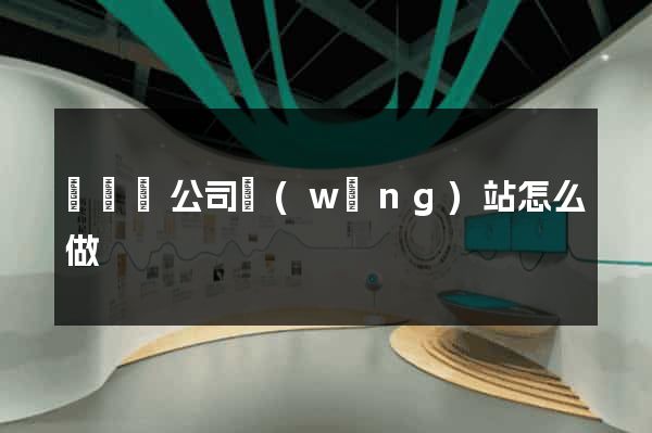 渦陽縣公司網(wǎng)站怎么做
