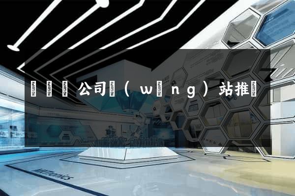 渦陽縣公司網(wǎng)站推廣