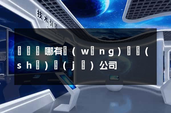 渦陽縣哪有網(wǎng)頁設(shè)計(jì)公司