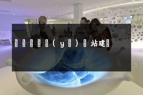 渦陽縣專業(yè)網站建設