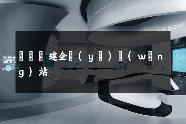 渦陽縣建企業(yè)網(wǎng)站