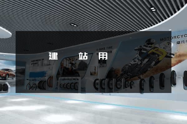 渦陽縣建個網站費用