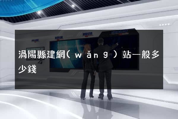渦陽縣建網(wǎng)站一般多少錢