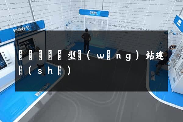 渦陽縣營銷型網(wǎng)站建設(shè)