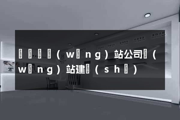 渦陽縣網(wǎng)站公司網(wǎng)站建設(shè)