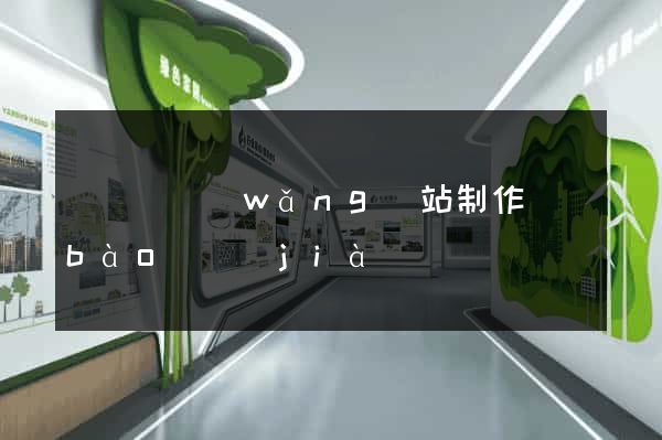 渦陽縣網(wǎng)站制作報(bào)價(jià)