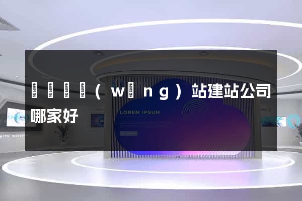 渦陽縣網(wǎng)站建站公司哪家好