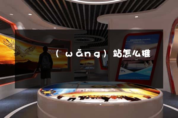 渦陽縣網(wǎng)站怎么推廣