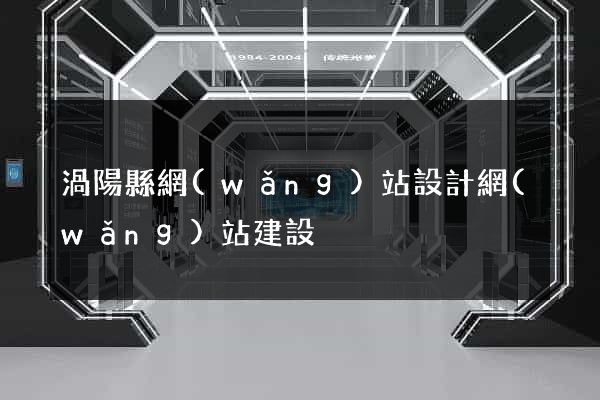 渦陽縣網(wǎng)站設計網(wǎng)站建設