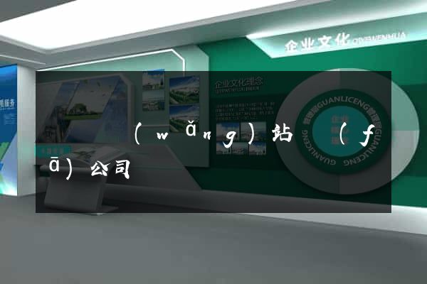 渦陽縣網(wǎng)站開發(fā)公司