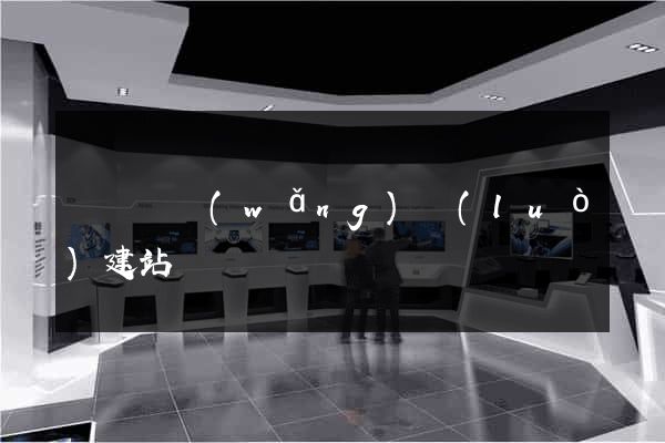 渦陽縣網(wǎng)絡(luò)建站