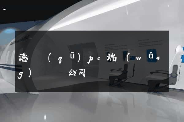 港閘區(qū)pc端網(wǎng)頁設計公司