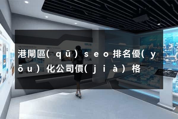 港閘區(qū)seo排名優(yōu)化公司價(jià)格