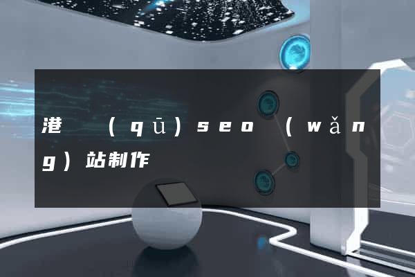 港閘區(qū)seo網(wǎng)站制作