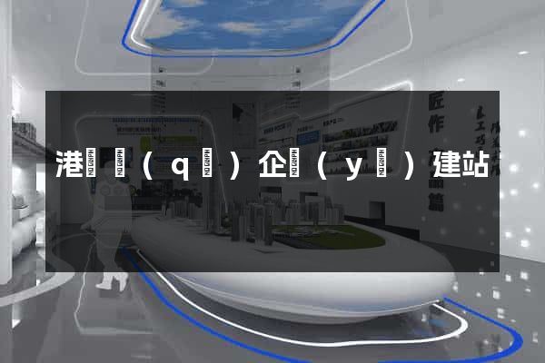 港閘區(qū)企業(yè)建站