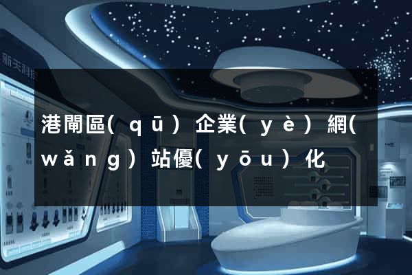 港閘區(qū)企業(yè)網(wǎng)站優(yōu)化