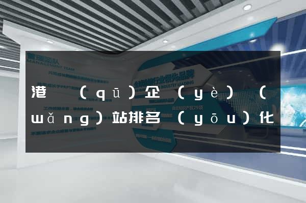 港閘區(qū)企業(yè)網(wǎng)站排名優(yōu)化