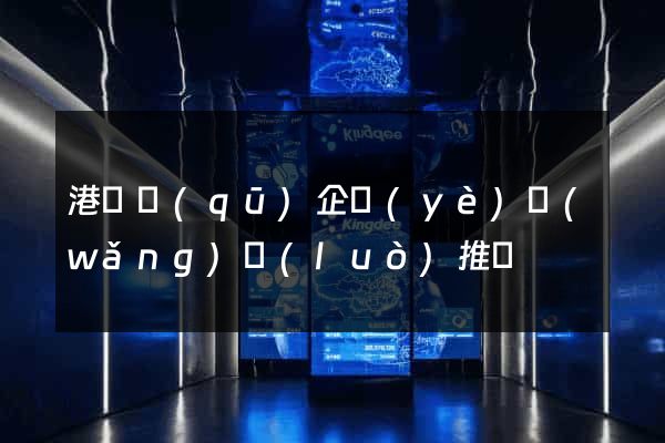 港閘區(qū)企業(yè)網(wǎng)絡(luò)推廣