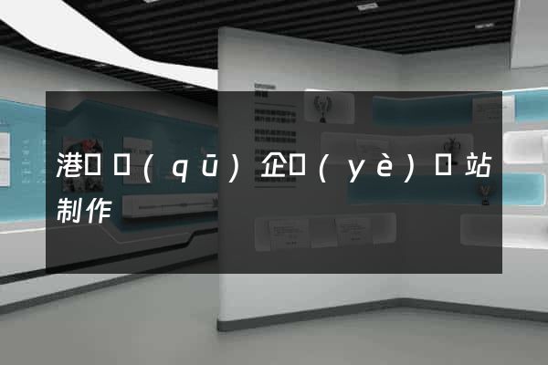 港閘區(qū)企業(yè)網站制作