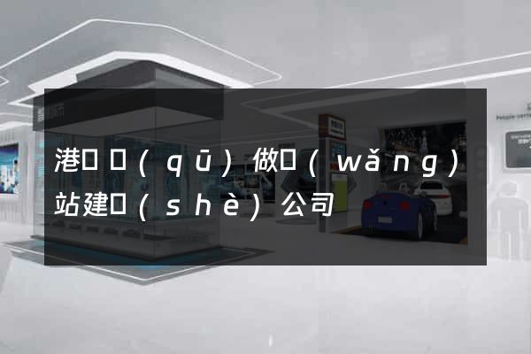 港閘區(qū)做網(wǎng)站建設(shè)公司