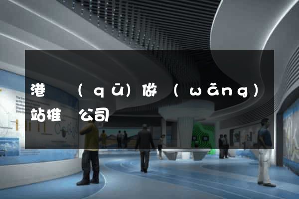 港閘區(qū)做網(wǎng)站推廣公司