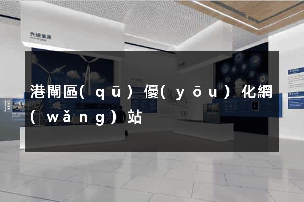 港閘區(qū)優(yōu)化網(wǎng)站