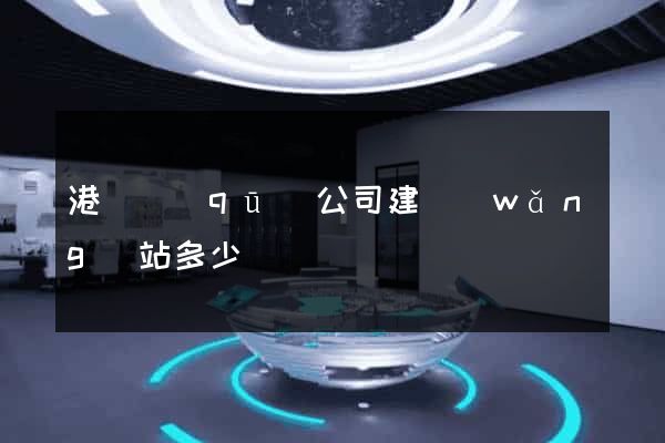 港閘區(qū)公司建網(wǎng)站多少錢