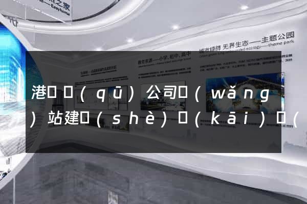 港閘區(qū)公司網(wǎng)站建設(shè)開(kāi)發(fā)