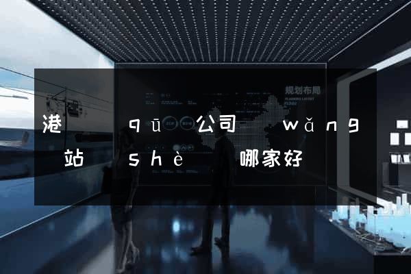 港閘區(qū)公司網(wǎng)站設(shè)計哪家好