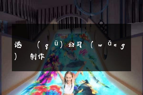 港閘區(qū)公司網(wǎng)頁制作