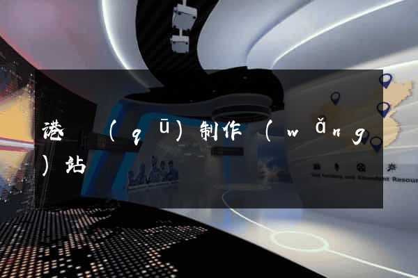 港閘區(qū)制作網(wǎng)站