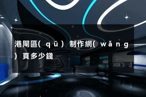 港閘區(qū)制作網(wǎng)頁多少錢