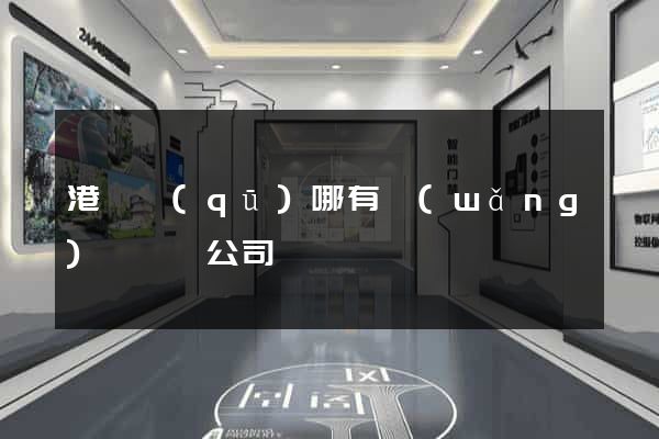 港閘區(qū)哪有網(wǎng)頁設計公司