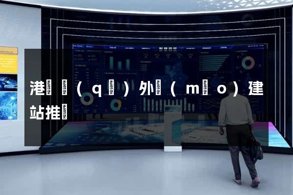 港閘區(qū)外貿(mào)建站推廣