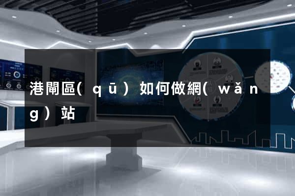 港閘區(qū)如何做網(wǎng)站