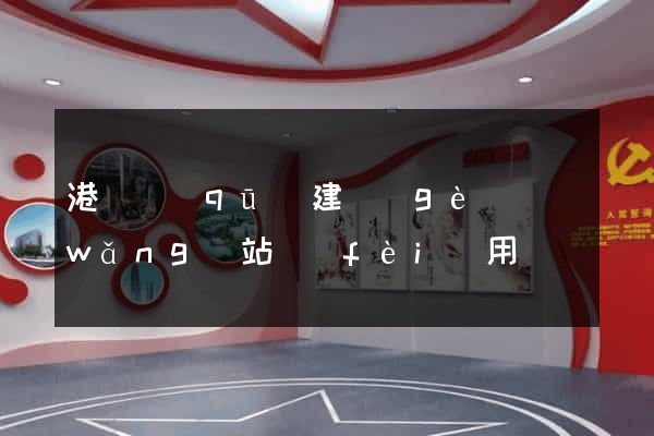 港閘區(qū)建個(gè)網(wǎng)站費(fèi)用