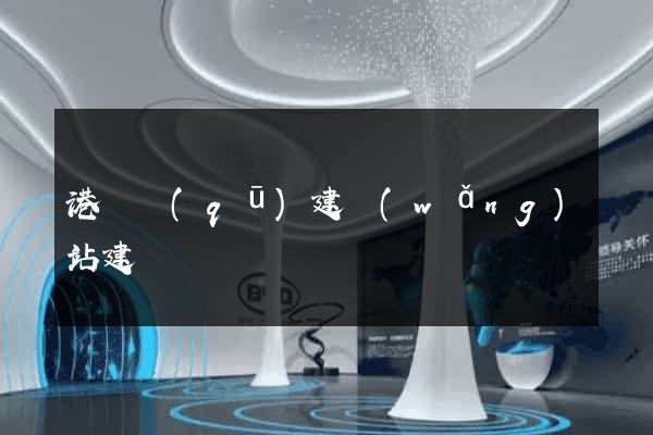 港閘區(qū)建網(wǎng)站建設